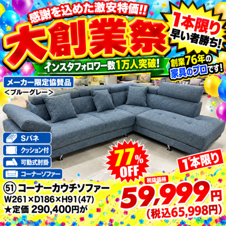  激安のアウトレット家具専門店！BウェーブSHIRAIにて超特価の「大創業祭！」開催！