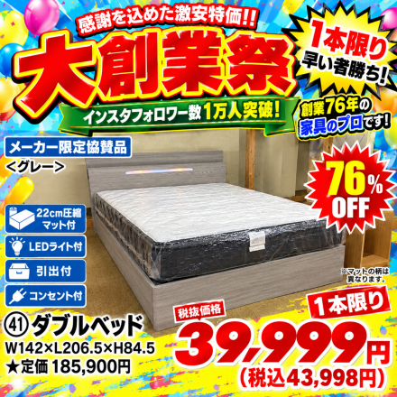  激安のアウトレット家具専門店！BウェーブSHIRAIにて超特価の「大創業祭！」開催！