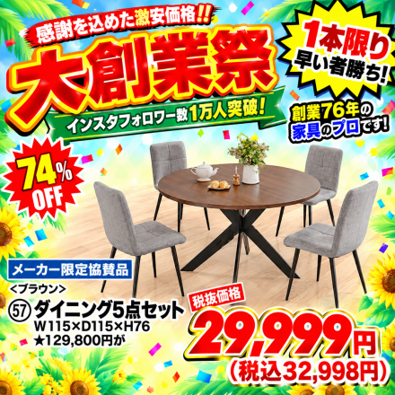  激安のアウトレット家具専門店！BウェーブSHIRAIにて超特価の「大創業祭！」開催！