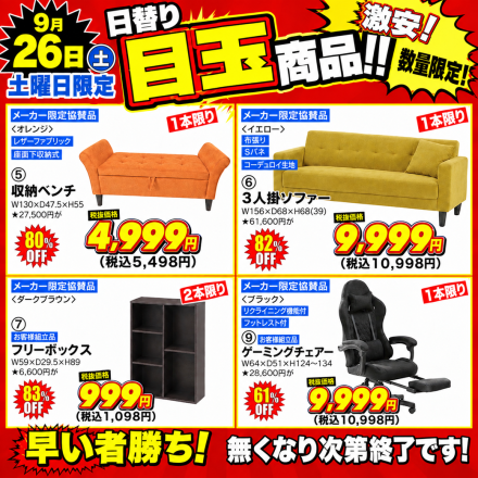  激安のアウトレット家具専門店！BウェーブSHIRAIにて超特価の「大創業祭！」開催！