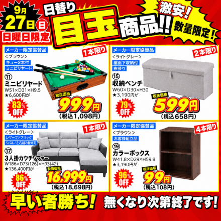  激安のアウトレット家具専門店！BウェーブSHIRAIにて超特価の「大創業祭！」開催！