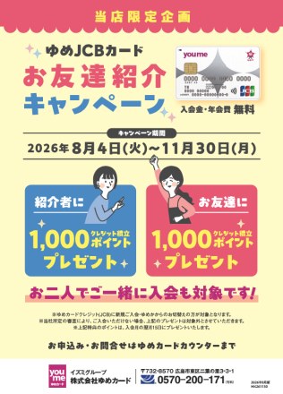 ゆめJCBカード お友達紹介キャンペーン