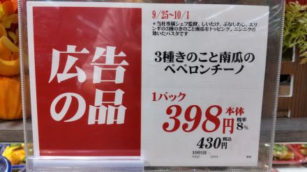 【惣菜コーナー】3種きのこと南瓜のペペロンチーノのご紹介！_