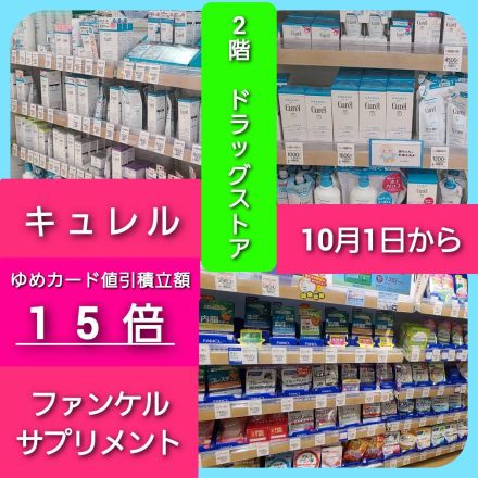 【予告】【10/1(木)～10/4(日)】キュレル！ファンケルサプリメント！【15倍】
