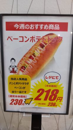 【ベーカリーコーナー】ベーコンポテトドッグのご紹介！_
