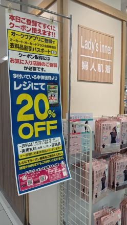 衣料品20%offアプリクーポン配信中＼(^o^)／_