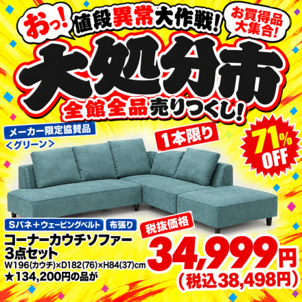 激安のアウトレット家具専門店！BウェーブSHIRAIにて超特価の「大創業祭！」開催！
