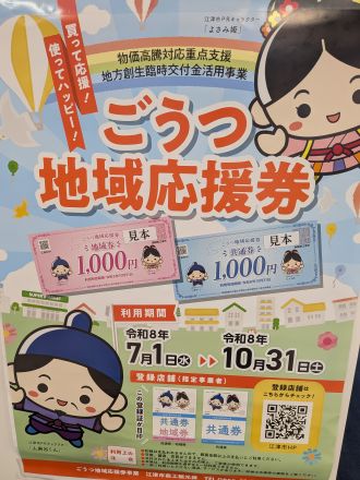 【今週の土曜まで！】ごうつ地域応援券の使用期限は10/31まで！