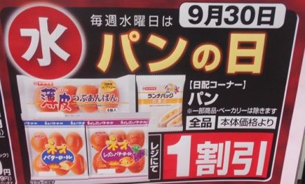 9/30（水）毎週水曜日は「パンの日」本日は１割引き！！（ベーカリーは対象外です）_