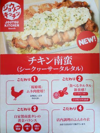 【新作】極旨チキン南蛮！