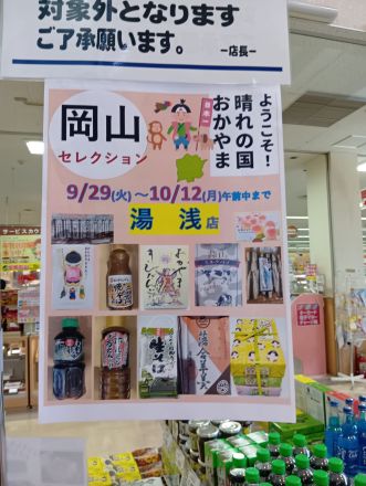 オークワ湯浅店の「岡山セレクション」開催中！_