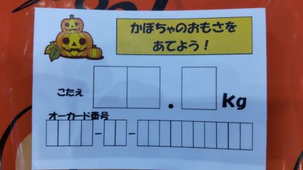 【ハロウィン特別企画】 おばけカボチャの重さを当てて、お菓子をゲット！ _