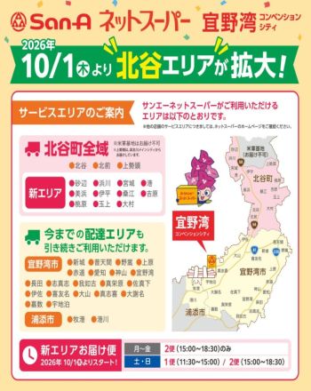 【サンエーネットスーパー】北谷町エリアが拡大しました！
