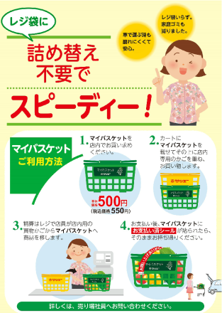 マイバスケットでレジらくらく♪