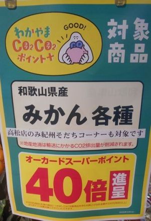 ＣＯ2ＣＯ２ポイント「和歌山県産　みかん・柿」が追加になりました！！_