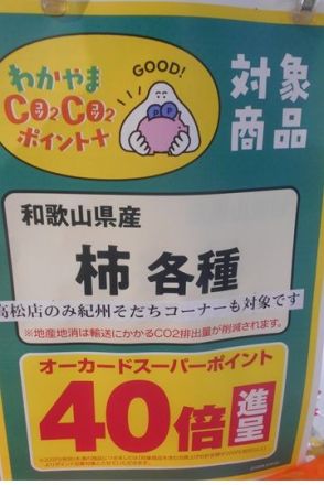 ＣＯ2ＣＯ２ポイント「和歌山県産　みかん・柿」が追加になりました！！_