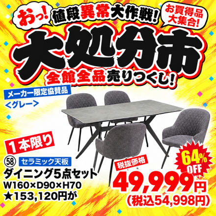 激安のアウトレット家具専門店！BウェーブSHIRAIにて超特価の「大処分市！」開催！