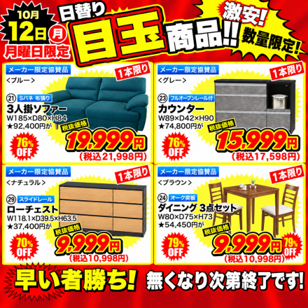 激安のアウトレット家具専門店！BウェーブSHIRAIにて超特価の「大処分市！」開催！