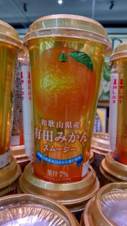 和歌山県産 有田みかんスムージーのご紹介！_