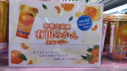 和歌山県産 有田みかんスムージーのご紹介！_
