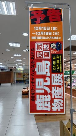 予告(^o^)鹿児島物産展＼(^o^)／_