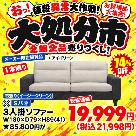 激安のアウトレット家具専門店！BウェーブSHIRAIにて超特価の「大処分市！」開催！