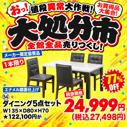 激安のアウトレット家具専門店！BウェーブSHIRAIにて超特価の「大処分市！」開催！