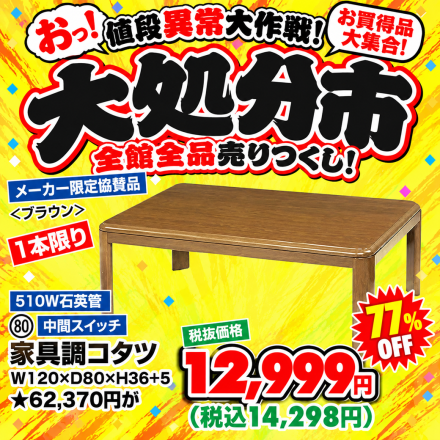 激安のアウトレット家具専門店！BウェーブSHIRAIにて超特価の「大処分市！」開催！