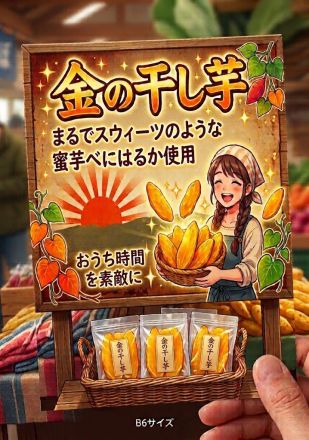 ♪★干し芋はいかがですか♪_
