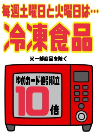 『冷凍食品』ゆめカード10倍！