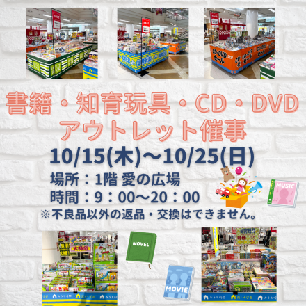 【書籍・知育玩具・CD/DVD  アウトレット催事】開催中！