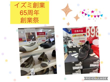 イズミ創業65周年創業祭開催中