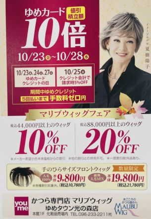 本館 1階マリブウィッグ10倍セールのご案内