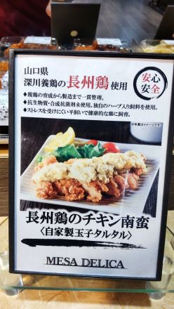 【惣菜コーナー】長州鶏のチキン南蛮（自家製玉子タルタル）のご紹介！_