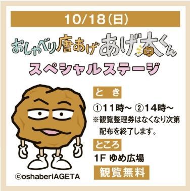 あげ太くん　スペシャルステージ♪