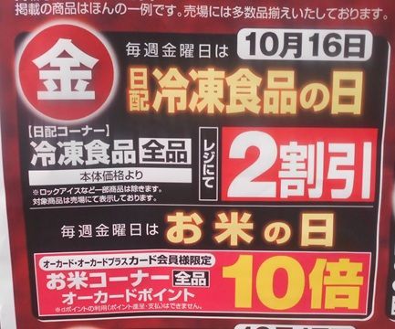 本日10/16（金）より「鹿児島フェアー」開催中、曜日市で「日配の冷凍食品2割引」_
