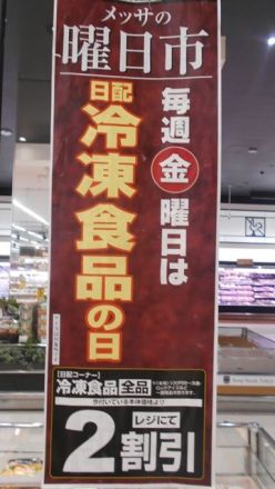 本日10/16（金）より「鹿児島フェアー」開催中、曜日市で「日配の冷凍食品2割引」_