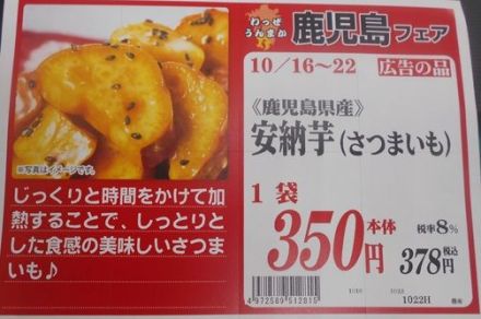 農産　鹿児島フェアー開催中！安納芋など南国の旨味をご賞味ください_