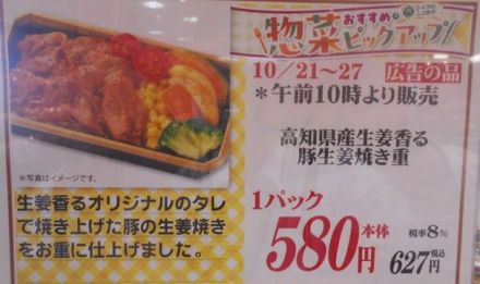 10/21（水）～27（火）企画「高知県産生姜香る豚生姜焼き重」1ｐ580円（本体）_