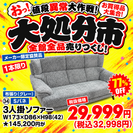 激安のアウトレット家具専門店！BウェーブSHIRAIにて超特価の「大処分市！」開催！