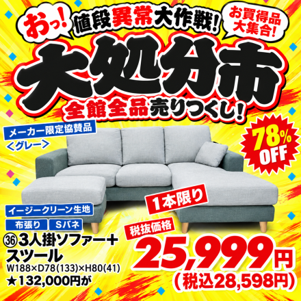 激安のアウトレット家具専門店！BウェーブSHIRAIにて超特価の「大処分市！」開催！