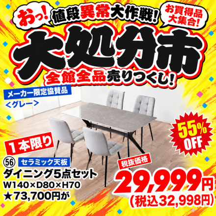 激安のアウトレット家具専門店！BウェーブSHIRAIにて超特価の「大処分市！」開催！