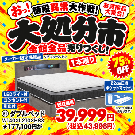 激安のアウトレット家具専門店！BウェーブSHIRAIにて超特価の「大処分市！」開催！