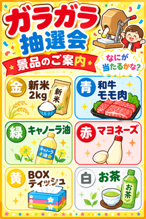 予告11/1 ガラガラ抽選会のご案内_