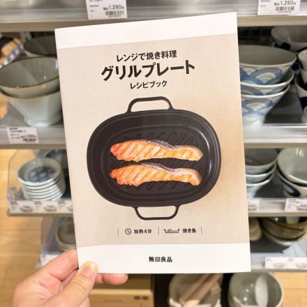 【１階　無印良品】レンジで焼き料理グリルプレートのご紹介