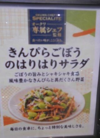 メッサシェフ監修メニュー「きんぴらごぼうのはりはりサラダ」「豆乳入りうの花とひじきの和風サラダ」_