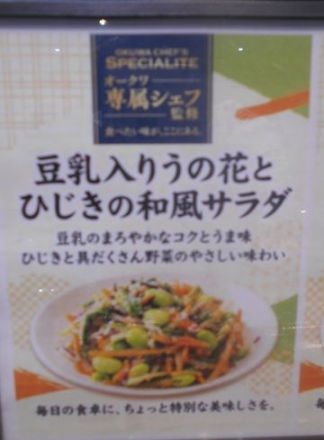 メッサシェフ監修メニュー「きんぴらごぼうのはりはりサラダ」「豆乳入りうの花とひじきの和風サラダ」_