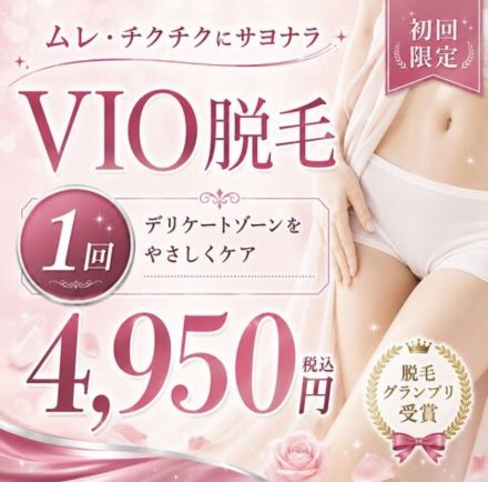 初めての方限定！VIO脱毛体験！