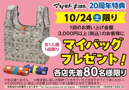 10/30まで！マツキヨ20周年祭セール開催中★