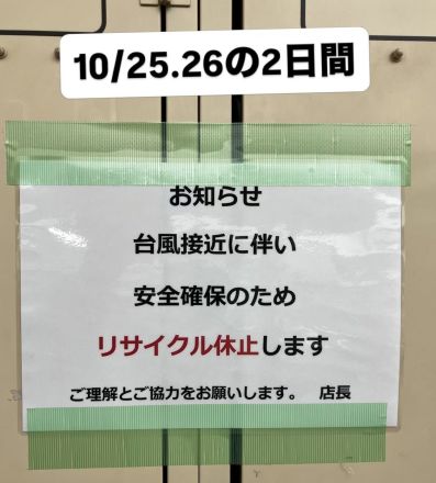 リサイクル休止のお知らせ